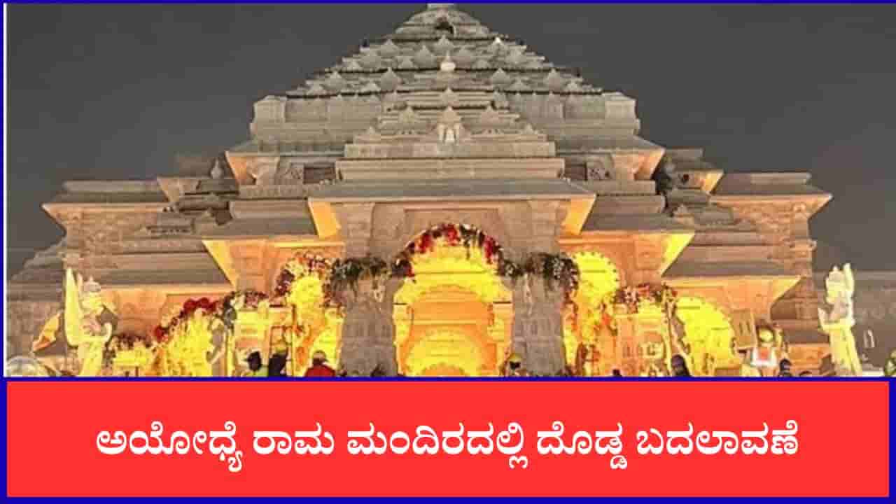 ಅಯೋಧ್ಯೆ ರಾಮ ಮಂದಿರದಲ್ಲಿ ದೊಡ್ಡ ಬದಲಾವಣೆ, ಚಂಪತ್ ರಾಯ್ ಐಡಿ ಬ್ಲಾಕ್, ಇನ್ಮುಂದೆ ವಿಐಪಿ ಪಾಸ್ ಯಾರು ಕೊಡ್ತಾರೆ?