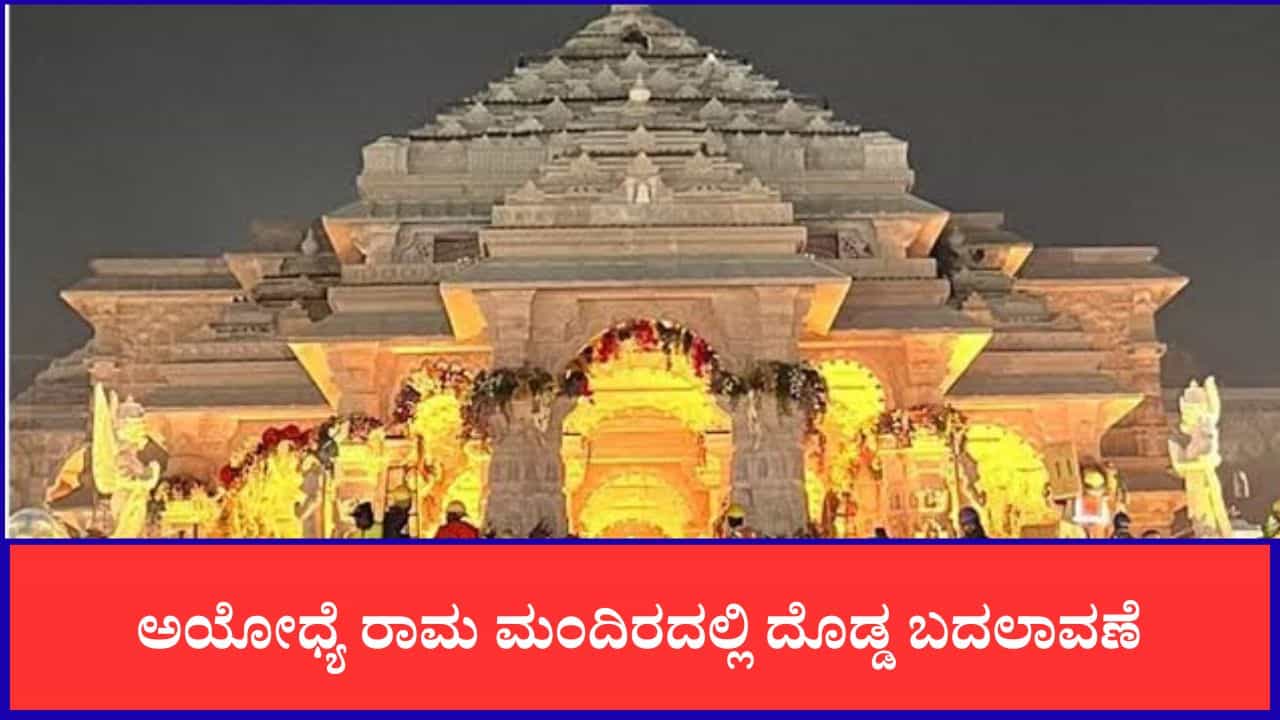 ಅಯೋಧ್ಯೆ ರಾಮ ಮಂದಿರದಲ್ಲಿ ದೊಡ್ಡ ಬದಲಾವಣೆ, ಚಂಪತ್ ರಾಯ್ ಐಡಿ ಬ್ಲಾಕ್, ಇನ್ಮುಂದೆ ವಿಐಪಿ ಪಾಸ್ ಯಾರು ಕೊಡ್ತಾರೆ? ಅಯೋಧ್ಯೆ ರಾಮ ಮಂದಿರದಲ್ಲಿ ದೊಡ್ಡ ಬದಲಾವಣೆ, ಚಂಪತ್ ರಾಯ್ ಐಡಿ ಬ್ಲಾಕ್, ಇನ್ಮುಂದೆ ವಿಐಪಿ ಪಾಸ್ ಯಾರು ಕೊಡ್ತಾರೆ?