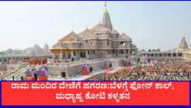 ರಾಮ ಮಂದಿರ ದೇಣಿಗೆ ಹಗರಣ:ಬೆಳಗ್ಗೆ ಫೋನ್ ಕಾಲ್, ಮಧ್ಯಾಹ್ನ ಕೋಟಿ ಕಳ್ಳತನ