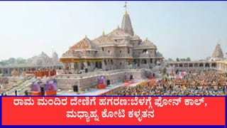 ರಾಮ ಮಂದಿರ ದೇಣಿಗೆ ಹಗರಣ:ಬೆಳಗ್ಗೆ ಫೋನ್ ಕಾಲ್, ಮಧ್ಯಾಹ್ನ ಕೋಟಿ ಕಳ್ಳತನ, ಏನೇನೆಲ್ಲಾ ನಡೀತು?