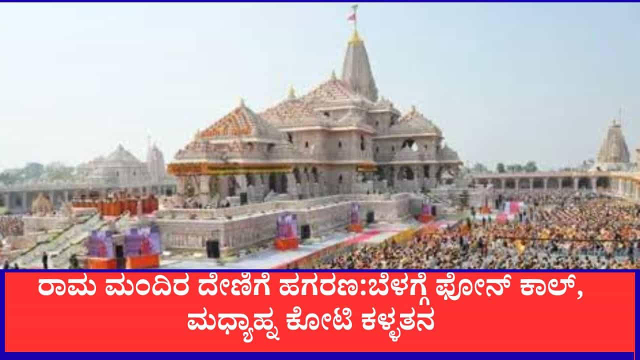 ರಾಮ ಮಂದಿರ ದೇಣಿಗೆ ಹಗರಣ:ಬೆಳಗ್ಗೆ ಫೋನ್ ಕಾಲ್, ಮಧ್ಯಾಹ್ನ ಕೋಟಿ ಕಳ್ಳತನ, ಏನೇನೆಲ್ಲಾ ನಡೀತು? ರಾಮ ಮಂದಿರ ದೇಣಿಗೆ ಹಗರಣ:ಬೆಳಗ್ಗೆ ಫೋನ್ ಕಾಲ್, ಮಧ್ಯಾಹ್ನ ಕೋಟಿ ಕಳ್ಳತನ, ಏನೇನೆಲ್ಲಾ ನಡೀತು?