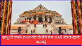 ರಾಮ ಮಂದಿರದ ಕಾಣಿಕೆಗೆ 'AI' ಕಾವಲು