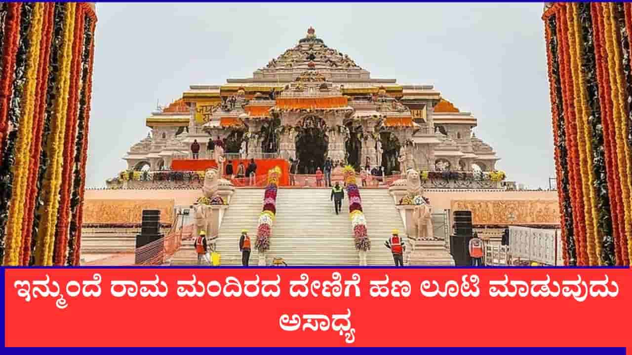 ರಾಮ ಮಂದಿರದ ಕಾಣಿಕೆಗೆ AI ಕಾವಲು: ಪ್ರತಿ ರೂಪಾಯಿಯನ್ನೂ ಟ್ರ್ಯಾಕ್ ಮಾಡಲು ಎಸ್ಐಟಿ ಮಾಸ್ಟರ್ ಪ್ಲ್ಯಾನ್