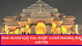 ರಾಮ ಮಂದಿರದ ಸಿಇಒ ಹುದ್ದೆಗೆ 1,000 ಮಂದಿಯಿಂದ ಅರ್ಜಿ