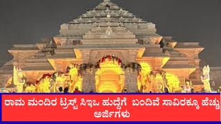 ರಾಮ ಮಂದಿರಕ್ಕೆ ಬೇಕಾಗಿದ್ದಾರೆ ಬಾಸ್: ಸಿಇಒ ಹುದ್ದೆಗೆ 1,000 ಮಂದಿಯಿಂದ ಅರ್ಜಿ, ಜುಲೈ 22ಕ್ಕೆ ಅಂತಿಮ ಮುದ್ರೆ