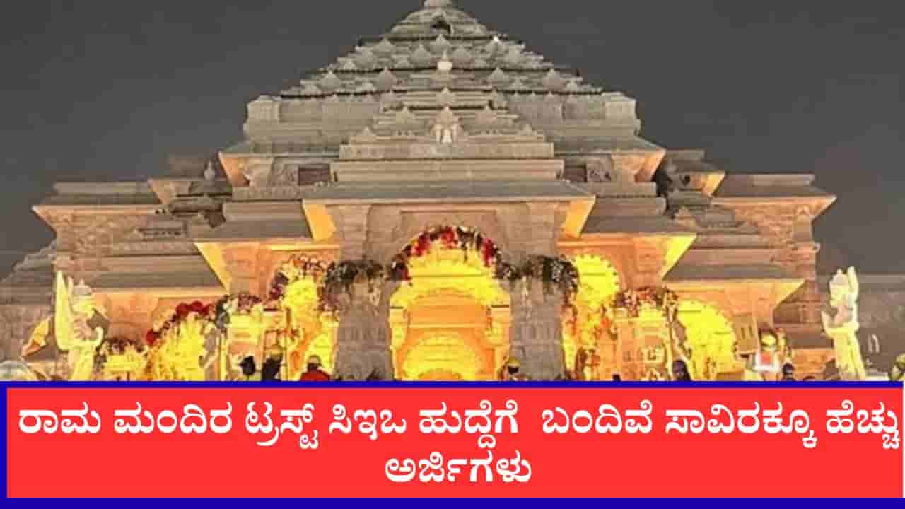 ರಾಮ ಮಂದಿರಕ್ಕೆ ಬೇಕಾಗಿದ್ದಾರೆ ಬಾಸ್: ಸಿಇಒ ಹುದ್ದೆಗೆ 1,000 ಮಂದಿಯಿಂದ ಅರ್ಜಿ, ಜುಲೈ 22ಕ್ಕೆ ಅಂತಿಮ ಮುದ್ರೆ
