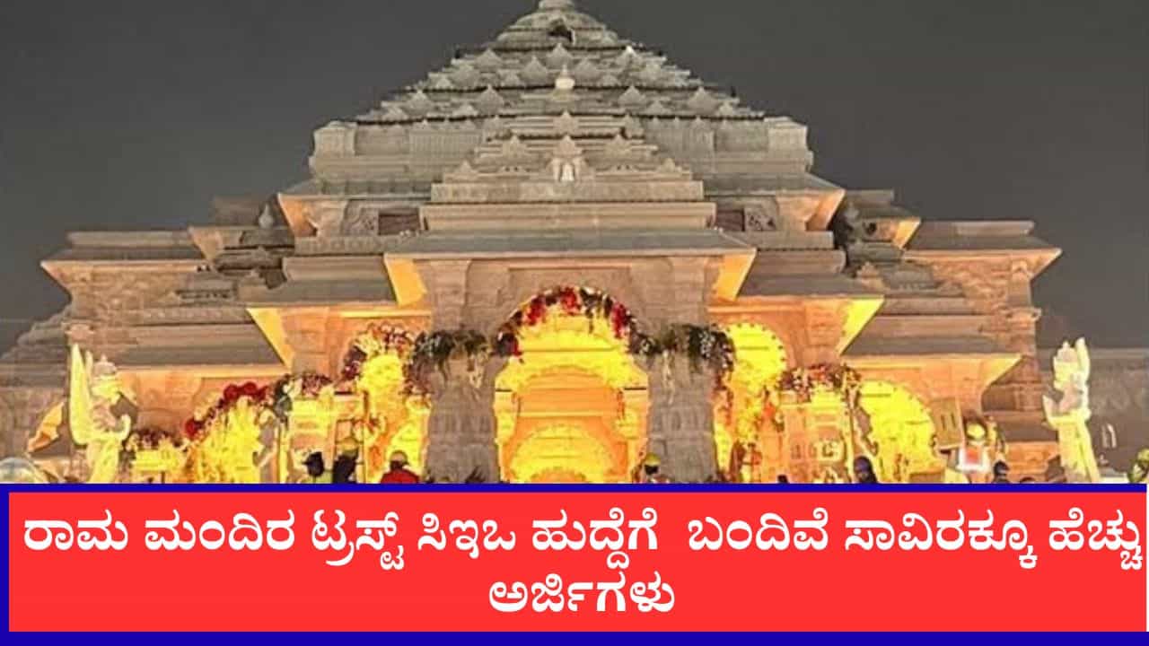 ರಾಮ ಮಂದಿರಕ್ಕೆ ಬೇಕಾಗಿದ್ದಾರೆ ಬಾಸ್: ಸಿಇಒ ಹುದ್ದೆಗೆ 1,000 ಮಂದಿಯಿಂದ ಅರ್ಜಿ, ಜುಲೈ 22ಕ್ಕೆ ಅಂತಿಮ ಮುದ್ರೆ ರಾಮ ಮಂದಿರಕ್ಕೆ ಬೇಕಾಗಿದ್ದಾರೆ ಬಾಸ್: ಸಿಇಒ ಹುದ್ದೆಗೆ 1,000 ಮಂದಿಯಿಂದ ಅರ್ಜಿ, ಜುಲೈ 22ಕ್ಕೆ ಅಂತಿಮ ಮುದ್ರೆ