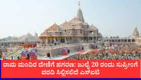 ರಾಮ ಮಂದಿರ: ಜುಲೈ 20 ರಂದು ಸುಪ್ರೀಂಗೆ ವರದಿ ಸಿಲ್ಲಿಸಲಿದೆ ಎಸ್​ಐಟಿ