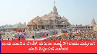 ರಾಮ ಮಂದಿರ ದೇಣಿಗೆ ಹಗರಣ: ಜುಲೈ 20 ರಂದು ಸುಪ್ರೀಂಗೆ ಮಧ್ಯಂತರ ವರದಿ ಸಿಲ್ಲಿಸಲಿದೆ ಎಸ್​ಐಟಿ