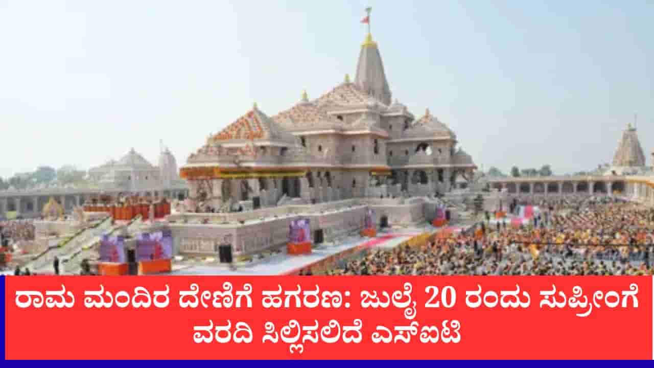 ರಾಮ ಮಂದಿರ ದೇಣಿಗೆ ಹಗರಣ: ಜುಲೈ 20 ರಂದು ಸುಪ್ರೀಂಗೆ ಮಧ್ಯಂತರ ವರದಿ ಸಿಲ್ಲಿಸಲಿದೆ ಎಸ್ಐಟಿ