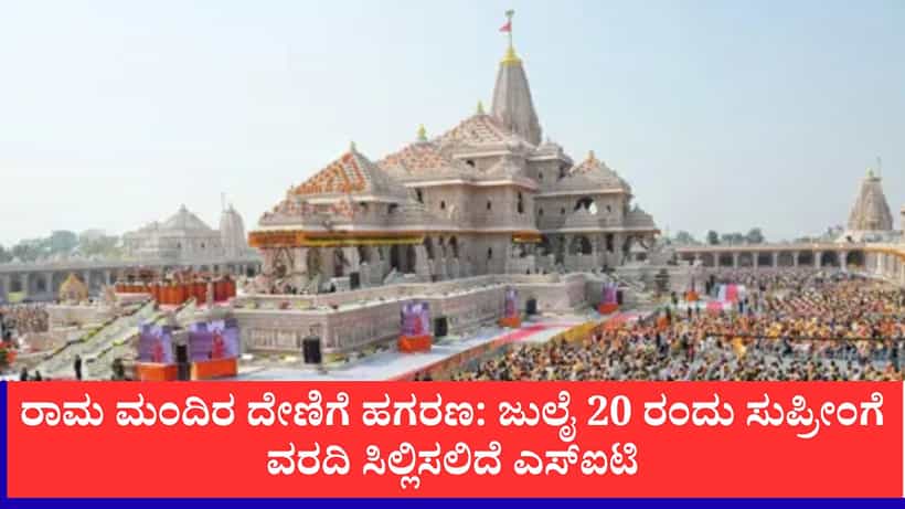 ರಾಮ ಮಂದಿರ ದೇಣಿಗೆ ಹಗರಣ: ಜುಲೈ 20 ರಂದು ಸುಪ್ರೀಂಗೆ ಮಧ್ಯಂತರ ವರದಿ ಸಿಲ್ಲಿಸಲಿದೆ ಎಸ್ಐಟಿ