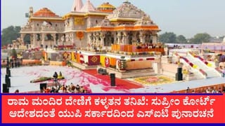 ರಾಮ ಮಂದಿರ ದೇಣಿಗೆ ಕಳ್ಳತನ ತನಿಖೆ: ಸುಪ್ರೀಂ ಆದೇಶದಂತೆ ಯುಪಿ ಸರ್ಕಾರದಿಂದ ಎಸ್‌ಐಟಿ ಪುನಾರಚನೆ