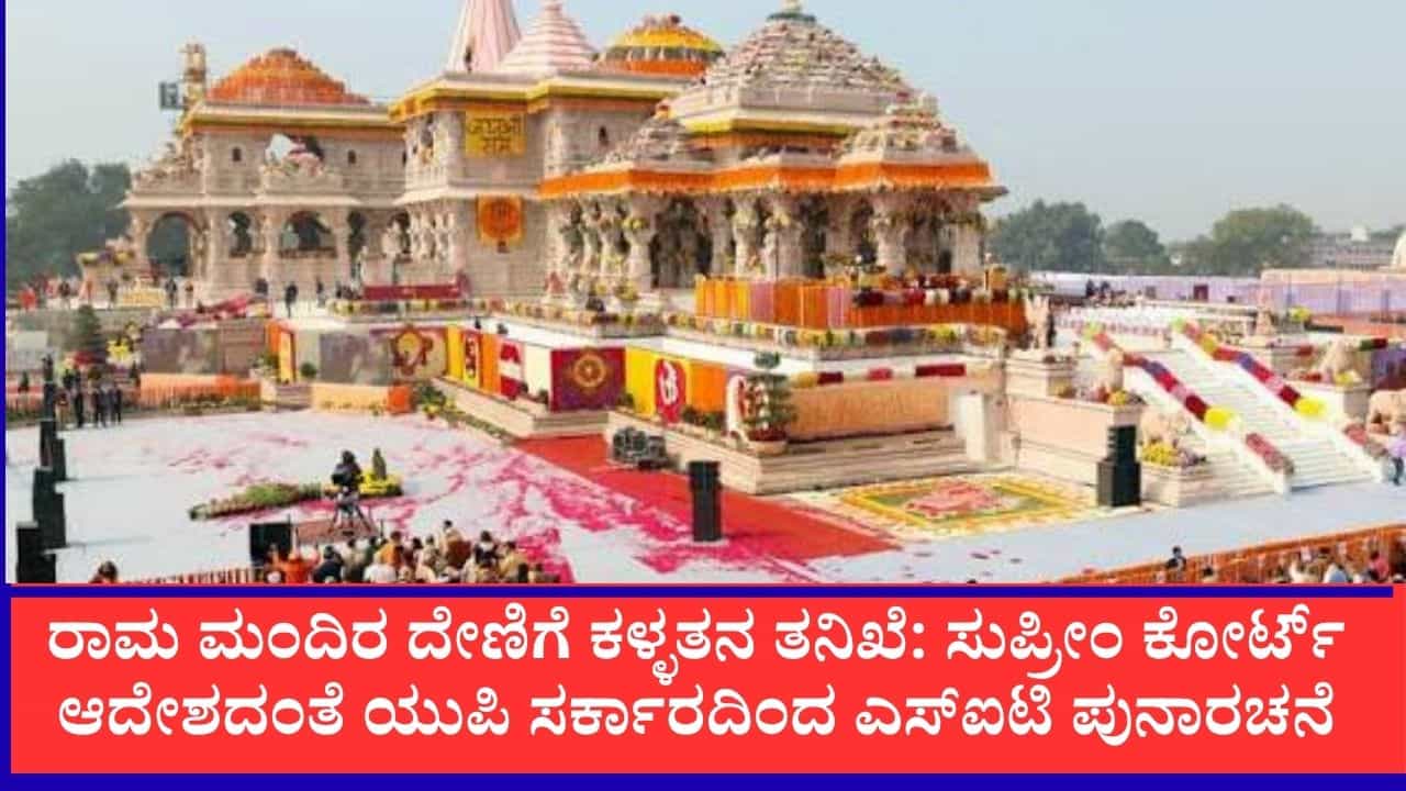 ರಾಮ ಮಂದಿರ ದೇಣಿಗೆ ಕಳ್ಳತನ ತನಿಖೆ: ಸುಪ್ರೀಂ ಆದೇಶದಂತೆ ಯುಪಿ ಸರ್ಕಾರದಿಂದ ಎಸ್‌ಐಟಿ ಪುನಾರಚನೆ