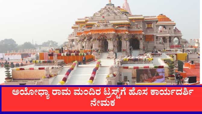 ಅಯೋಧ್ಯಾ ರಾಮ ಮಂದಿರ ಟ್ರಸ್ಟ್‌ಗೆ ಹೊಸ ಕಾರ್ಯದರ್ಶಿ ನೇಮಕ