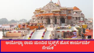 ಅಯೋಧ್ಯಾ ರಾಮ ಮಂದಿರ ಟ್ರಸ್ಟ್‌ಗೆ ಹೊಸ ಕಾರ್ಯದರ್ಶಿ ನೇಮಕ: ಜಗದೀಶ್ ಅಫ್ಲೆ ಯಾರು? ಇಲ್ಲಿದೆ ಸಂಪೂರ್ಣ ಮಾಹಿತಿ