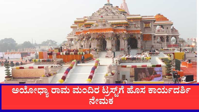 ಅಯೋಧ್ಯಾ ರಾಮ ಮಂದಿರ ಟ್ರಸ್ಟ್ಗೆ ಹೊಸ ಕಾರ್ಯದರ್ಶಿ ನೇಮಕ: ಜಗದೀಶ್ ಅಫ್ಲೆ ಯಾರು? ಇಲ್ಲಿದೆ ಸಂಪೂರ್ಣ ಮಾಹಿತಿ