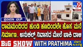 ಅಯೋಧ್ಯೆ ರಾಮಮಂದಿರದ ಹುಂಡಿ ಹಣದಿಂದಲೇ ಹೊಸ ಮನೆ ಕಟ್ಟಿದ ಆರೋಪಿ