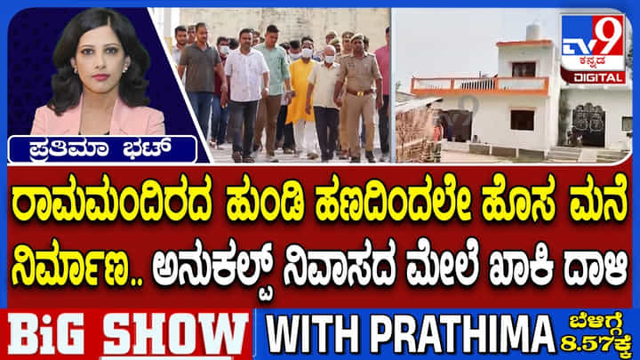 Video: ಅಯೋಧ್ಯೆ ರಾಮಮಂದಿರದ ಹುಂಡಿ ಹಣದಿಂದಲೇ ಹೊಸ ಮನೆ ಕಟ್ಟಿದ ಆರೋಪಿ Video: ಅಯೋಧ್ಯೆ ರಾಮಮಂದಿರದ ಹುಂಡಿ ಹಣದಿಂದಲೇ ಹೊಸ ಮನೆ ಕಟ್ಟಿದ ಆರೋಪಿ