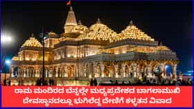ರಾಮ ಮಂದಿರದ ಬೆನ್ನಲ್ಲೇ ಬಾಗಲಾಮುಖಿ ದೇವಸ್ಥಾನದಲ್ಲೂ ದೇಣಿಗೆ ಕಳ್ಳತನ ವಿವಾದ