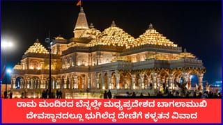 ರಾಮ ಮಂದಿರದ ಬೆನ್ನಲ್ಲೇ ಮಧ್ಯಪ್ರದೇಶದ ಬಾಗಲಾಮುಖಿ ದೇವಸ್ಥಾನದಲ್ಲೂ ಭುಗಿಲೆದ್ದ ದೇಣಿಗೆ ಕಳ್ಳತನ ವಿವಾದ