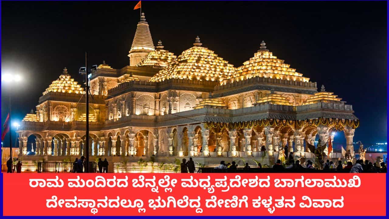 ರಾಮ ಮಂದಿರದ ಬೆನ್ನಲ್ಲೇ ಮಧ್ಯಪ್ರದೇಶದ ಬಾಗಲಾಮುಖಿ ದೇವಸ್ಥಾನದಲ್ಲೂ ಭುಗಿಲೆದ್ದ ದೇಣಿಗೆ ಕಳ್ಳತನ ವಿವಾದ ರಾಮ ಮಂದಿರದ ಬೆನ್ನಲ್ಲೇ ಮಧ್ಯಪ್ರದೇಶದ ಬಾಗಲಾಮುಖಿ ದೇವಸ್ಥಾನದಲ್ಲೂ ಭುಗಿಲೆದ್ದ ದೇಣಿಗೆ ಕಳ್ಳತನ ವಿವಾದ