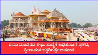 ಹಗರಣದ ಬೆನ್ನಲ್ಲೇ ದೊಡ್ಡ ನಿರ್ಧಾರ: ರಾಮ ಮಂದಿರ ‘CEO’ ಹುದ್ದೆಗೆ ಅರ್ಜಿ ಆಹ್ವಾನಿಸಿದ ಟ್ರಸ್ಟ್