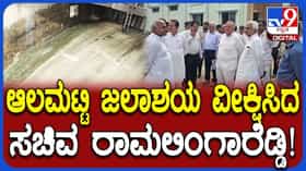 Ramlingareddy Visit Almatti Dam: ಆಲಮಟ್ಟಿ ಜಲಾಶಯಕ್ಕೆ ಜಲಸಂಪನ್ಮೂಲ ಸಚಿವ ರಾಮಲಿಂಗಾರೆಡ್ಡಿ ಭೇಟಿ
