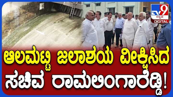 Ramlingareddy Visit Almatti Dam: ಆಲಮಟ್ಟಿ ಜಲಾಶಯಕ್ಕೆ ಜಲಸಂಪನ್ಮೂಲ ಸಚಿವ ರಾಮಲಿಂಗಾರೆಡ್ಡಿ ಭೇಟಿ Ramlingareddy Visit Almatti Dam: ಆಲಮಟ್ಟಿ ಜಲಾಶಯಕ್ಕೆ ಜಲಸಂಪನ್ಮೂಲ ಸಚಿವ ರಾಮಲಿಂಗಾರೆಡ್ಡಿ ಭೇಟಿ
