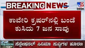 Live: ಬಂಡೆ ಕುಸಿದು 7 ಜನ ದಾರುಣ ಸಾವು
