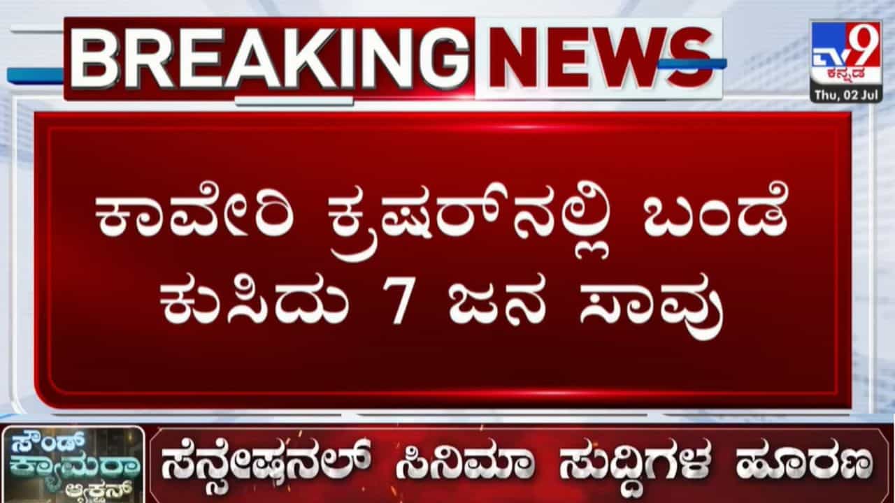 TV9 Kannada News Live: ಬೆಂಗಳೂರು ದಕ್ಷಿಣ ತಾಲೂಕಿನಲ್ಲಿ ಭಾರೀ ದುರಂತ: ಬಂಡೆ ಕುಸಿದು 7 ಜನ ಸಾವು TV9 Kannada News Live: ಬೆಂಗಳೂರು ದಕ್ಷಿಣ ತಾಲೂಕಿನಲ್ಲಿ ಭಾರೀ ದುರಂತ: ಬಂಡೆ ಕುಸಿದು 7 ಜನ ಸಾವು