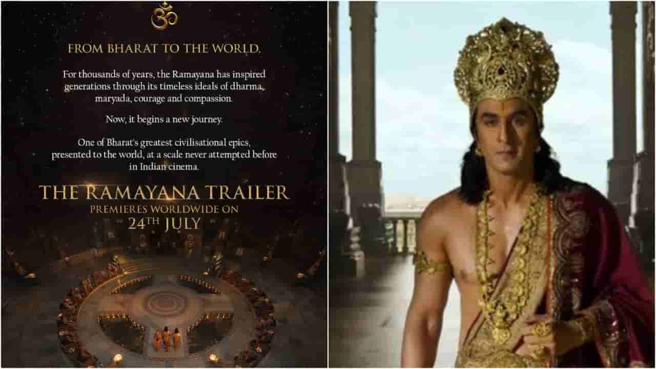 ರಾಮಾಯಣ ಚಿತ್ರದ ಟ್ರೇಲರ್ ಬಿಡುಗಡೆ ದಿನಾಂಕ ಘೋಷಣೆ; ಜಾಗತಿಕ ಮಟ್ಟದಲ್ಲಿ ಅಬ್ಬರ