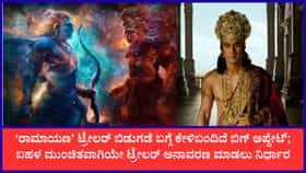 ಜುಲೈ 18ರಂದೇ ಬಿಡುಗಡೆ ಆಗುತ್ತಾ ಬಹುನಿರೀಕ್ಷಿತ ‘ರಾಮಾಯಣ’ ಸಿನಿಮಾ ಟ್ರೇಲರ್?