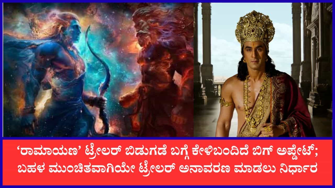 ಜುಲೈ 18ರಂದೇ ಬಿಡುಗಡೆ ಆಗುತ್ತಾ ಬಹುನಿರೀಕ್ಷಿತ ‘ರಾಮಾಯಣ’ ಸಿನಿಮಾದ ಟ್ರೇಲರ್? ಜುಲೈ 18ರಂದೇ ಬಿಡುಗಡೆ ಆಗುತ್ತಾ ಬಹುನಿರೀಕ್ಷಿತ ‘ರಾಮಾಯಣ’ ಸಿನಿಮಾದ ಟ್ರೇಲರ್?