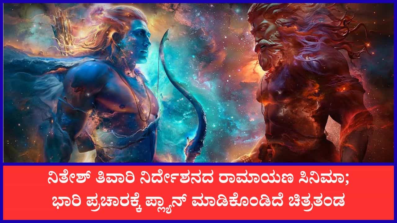 ದೇಶದ 400ಕ್ಕೂ ಹೆಚ್ಚು ಶಾಲೆಗಳಲ್ಲಿ ‘ರಾಮಾಯಣ’ ಸಿನಿಮಾದ ಭರ್ಜರಿ ಪ್ರಚಾರ