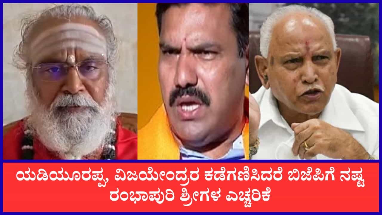 ಯಡಿಯೂರಪ್ಪ, ವಿಜಯೇಂದ್ರರ ಕಡೆಗಣಿಸಿದರೆ ಪಕ್ಷಕ್ಕೆ ಭಾರಿ ನಷ್ಟ: ಬಿಜೆಪಿಗೆ ರಂಭಾಪುರಿ ಶ್ರೀಗಳ ಎಚ್ಚರಿಕೆ