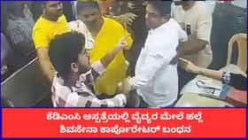 ಥಾಣೆಯ ಆಸ್ಪತ್ರೆಯಲ್ಲಿ ವೈದ್ಯರ ಮೇಲೆ ಹಲ್ಲೆ; ಶಿವಸೇನಾ ಕಾರ್ಪೊರೇಟರ್ ಬಂಧನ