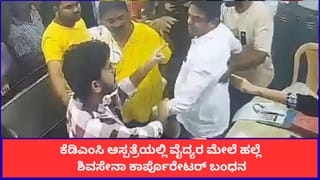 ಥಾಣೆಯ ಆಸ್ಪತ್ರೆಯಲ್ಲಿ ವೈದ್ಯರ ಮೇಲೆ ಹಲ್ಲೆ; ಶಿವಸೇನಾ ಕಾರ್ಪೊರೇಟರ್ ಬಂಧನ