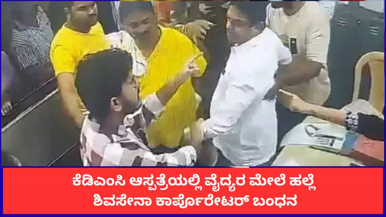 ಥಾಣೆಯ ಆಸ್ಪತ್ರೆಯಲ್ಲಿ ವೈದ್ಯರ ಮೇಲೆ ಹಲ್ಲೆ; ಶಿವಸೇನಾ ಕಾರ್ಪೊರೇಟರ್ ಬಂಧನ ಥಾಣೆಯ ಆಸ್ಪತ್ರೆಯಲ್ಲಿ ವೈದ್ಯರ ಮೇಲೆ ಹಲ್ಲೆ; ಶಿವಸೇನಾ ಕಾರ್ಪೊರೇಟರ್ ಬಂಧನ