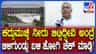 ಕದ್ದುಮುಚ್ಚಿ ತಮಿಳುನಾಡಿಗೆ ಕಾವೇರಿ ನೀರು ಬಿಡೋ ಆರೋಪಕ್ಕೆ ಏನಂದ್ರು ಸಚಿವ?