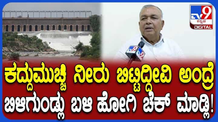 Cauvery Water Dispute: ಕದ್ದುಮುಚ್ಚಿ ತಮಿಳುನಾಡಿಗೆ ಕಾವೇರಿ ನೀರು ಬಿಡೋ ಆರೋಪಕ್ಕೆ ಏನಂದ್ರು ಸಚಿವ ರಾಮಲಿಂಗಾ ರೆಡ್ಡಿ? Cauvery Water Dispute: ಕದ್ದುಮುಚ್ಚಿ ತಮಿಳುನಾಡಿಗೆ ಕಾವೇರಿ ನೀರು ಬಿಡೋ ಆರೋಪಕ್ಕೆ ಏನಂದ್ರು ಸಚಿವ ರಾಮಲಿಂಗಾ ರೆಡ್ಡಿ?