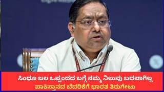 ಸಿಂಧೂ ಜಲ ಒಪ್ಪಂದದ ಬಗ್ಗೆ ನಮ್ಮ ನಿಲುವು ಬದಲಾಗಿಲ್ಲ; ಪಾಕಿಸ್ತಾನದ ಬೆದರಿಕೆಗೆ ಭಾರತ ತಿರುಗೇಟು