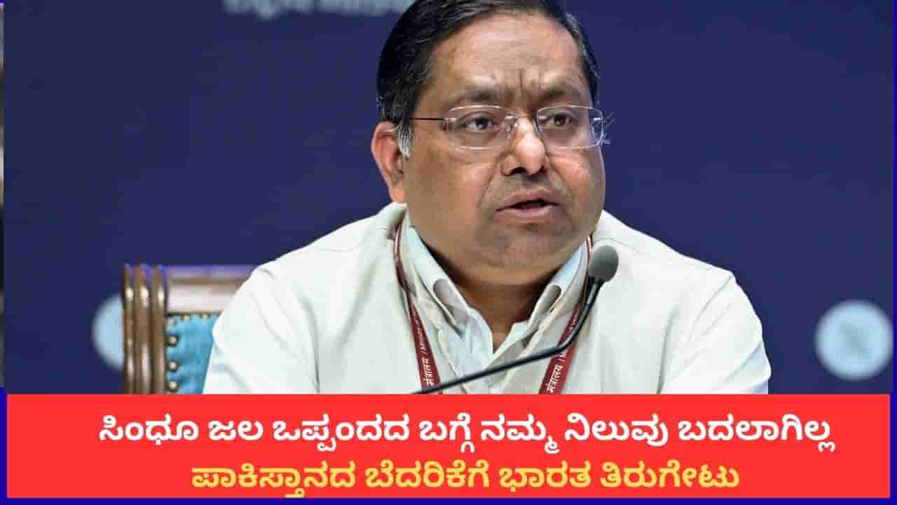 ಸಿಂಧೂ ಜಲ ಒಪ್ಪಂದದ ಬಗ್ಗೆ ನಮ್ಮ ನಿಲುವು ಬದಲಾಗಿಲ್ಲ; ಪಾಕಿಸ್ತಾನದ ಬೆದರಿಕೆಗೆ ಭಾರತ ತಿರುಗೇಟು
