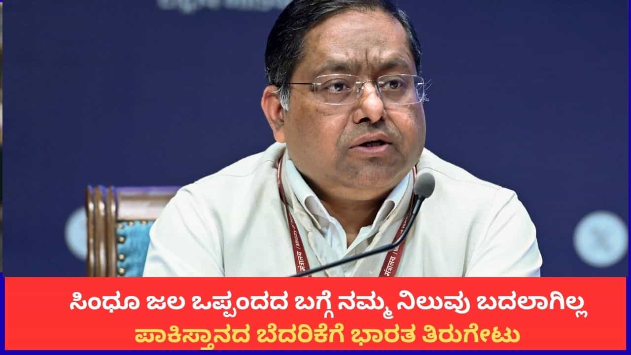 ಸಿಂಧೂ ಜಲ ಒಪ್ಪಂದದ ಬಗ್ಗೆ ನಮ್ಮ ನಿಲುವು ಬದಲಾಗಿಲ್ಲ; ಪಾಕಿಸ್ತಾನದ ಬೆದರಿಕೆಗೆ ಭಾರತ ತಿರುಗೇಟು