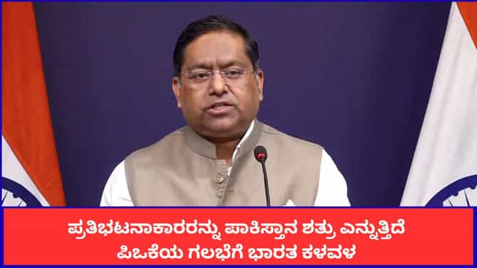 ಪಿಒಕೆ ಜನರ ಮೇಲಿನ ದೌರ್ಜನ್ಯದ ವಿರುದ್ಧ ಭಾರತ ವಾಗ್ದಾಳಿ