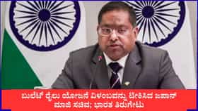 ಬುಲೆಟ್ ರೈಲು ವಿಳಂಬದ ಕುರಿತು ಜಪಾನ್ ಮಾಜಿ ಸಚಿವರ ಹೇಳಿಕೆಗೆ ಭಾರತ ತಿರುಗೇಟು