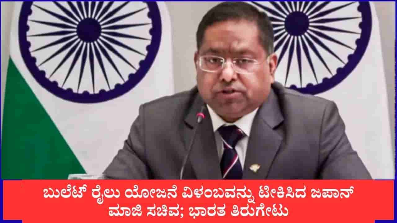 ಬುಲೆಟ್ ರೈಲು ಯೋಜನೆ ವಿಳಂಬವನ್ನು ಟೀಕಿಸಿದ ಜಪಾನ್ ಮಾಜಿ ಸಚಿವ; ಭಾರತ ತಿರುಗೇಟು