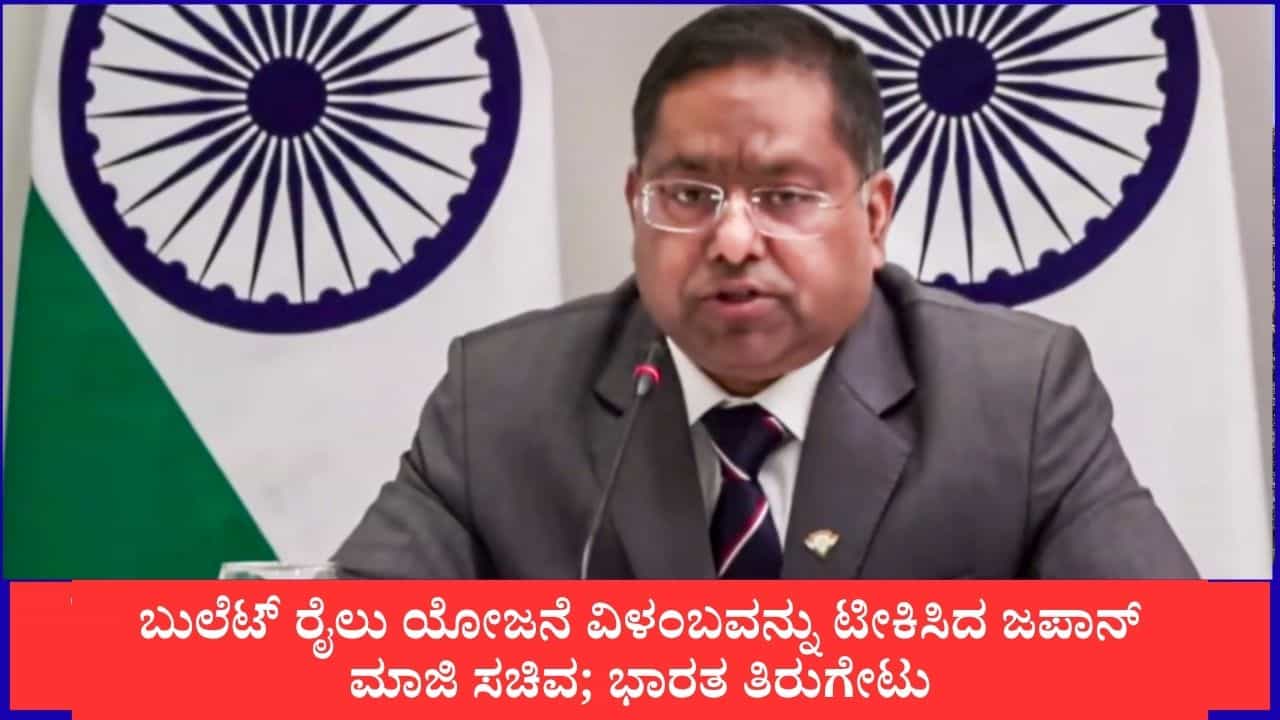 ಬುಲೆಟ್ ರೈಲು ಯೋಜನೆ ವಿಳಂಬವನ್ನು ಟೀಕಿಸಿದ ಜಪಾನ್ ಮಾಜಿ ಸಚಿವ; ಭಾರತ ತಿರುಗೇಟು ಬುಲೆಟ್ ರೈಲು ಯೋಜನೆ ವಿಳಂಬವನ್ನು ಟೀಕಿಸಿದ ಜಪಾನ್ ಮಾಜಿ ಸಚಿವ; ಭಾರತ ತಿರುಗೇಟು