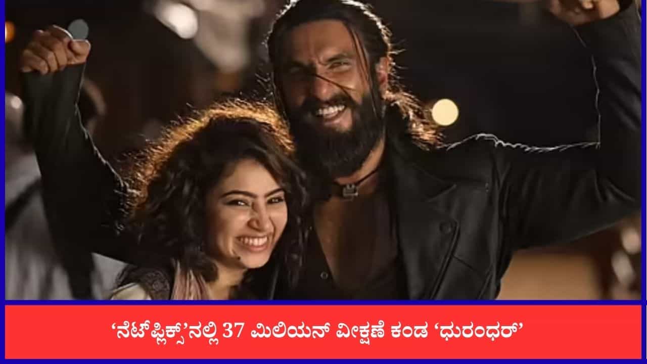 ನೆಟ್ಫ್ಲಿಕ್ಸ್ನಲ್ಲಿ ಇತಿಹಾಸ ಸೃಷ್ಟಿಸಿದ ‘ಧುರಂಧರ್’; ಜಾಗತಿಕ ಮಟ್ಟದಲ್ಲಿ ದಾಖಲೆ ಬರೆದ ರಣವೀರ್ ಸಿನಿಮಾ ನೆಟ್ಫ್ಲಿಕ್ಸ್ನಲ್ಲಿ ಇತಿಹಾಸ ಸೃಷ್ಟಿಸಿದ ‘ಧುರಂಧರ್’; ಜಾಗತಿಕ ಮಟ್ಟದಲ್ಲಿ ದಾಖಲೆ ಬರೆದ ರಣವೀರ್ ಸಿನಿಮಾ