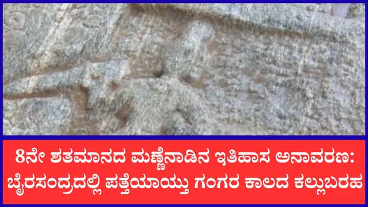 ನೆಲಮಂಗಲದಲ್ಲಿ 8ನೇ ಶತಮಾನದ ಅಪರೂಪದ 'ಹುಲಿ ವೀರಗಲ್ಲು' ಶಾಸನ ಪತ್ತೆ ನೆಲಮಂಗಲದಲ್ಲಿ 8ನೇ ಶತಮಾನದ ಅಪರೂಪದ 'ಹುಲಿ ವೀರಗಲ್ಲು' ಶಾಸನ ಪತ್ತೆ