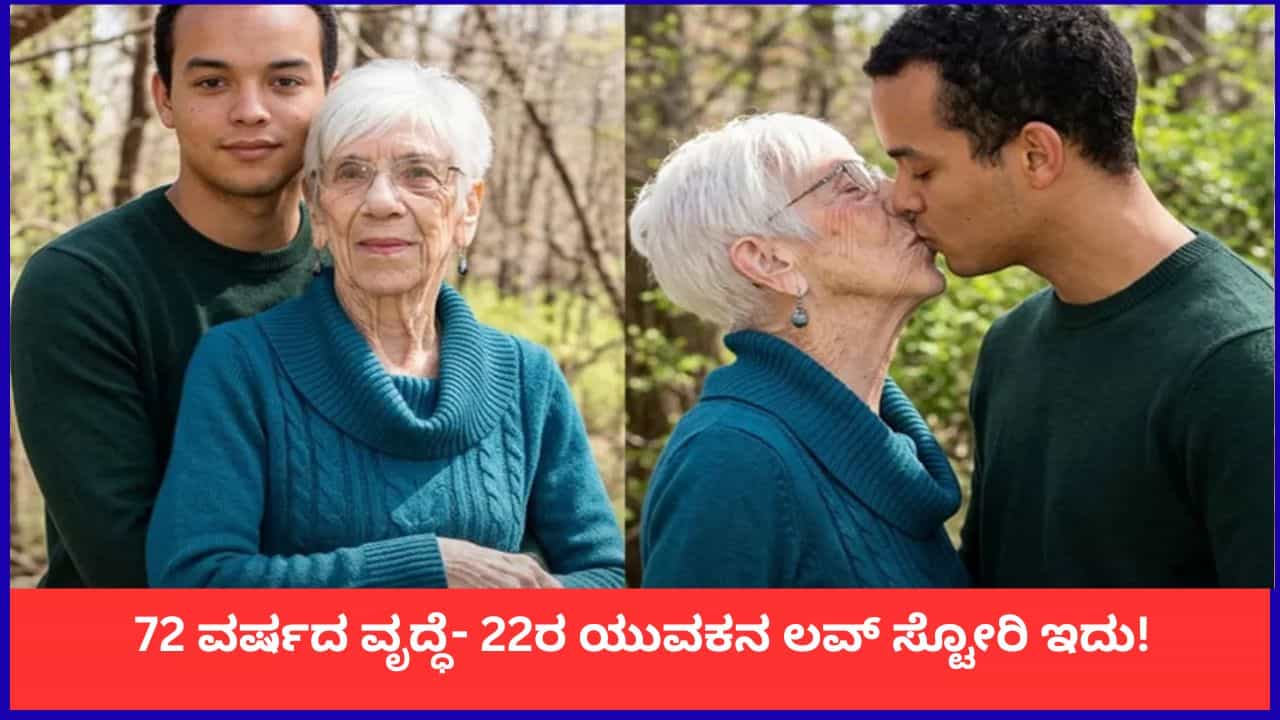 ಪ್ರೀತಿ ಕುರುಡು ಅನ್ನೋದು ಇದಕ್ಕೇನಾ? 72 ವರ್ಷದ ವೃದ್ಧೆ- 22ರ ಯುವಕನ ಲವ್ ಸ್ಟೋರಿ ಇದು! ಪ್ರೀತಿ ಕುರುಡು ಅನ್ನೋದು ಇದಕ್ಕೇನಾ? 72 ವರ್ಷದ ವೃದ್ಧೆ- 22ರ ಯುವಕನ ಲವ್ ಸ್ಟೋರಿ ಇದು!